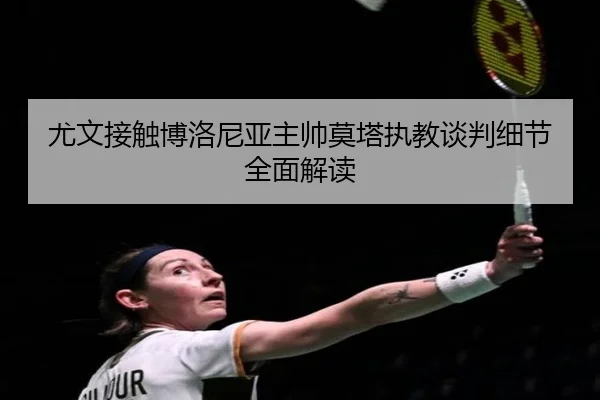 you-wen-jie-chu-bo-luo-ni-ya-zhu-shuai-mo-ta-zhi-jiao-tan-pan-xi-jie-quan-mian-jie-du-2-657.jpg