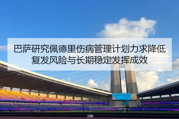巴萨研究佩德里伤病管理计划力求降低复发风险与长期稳定发挥成效