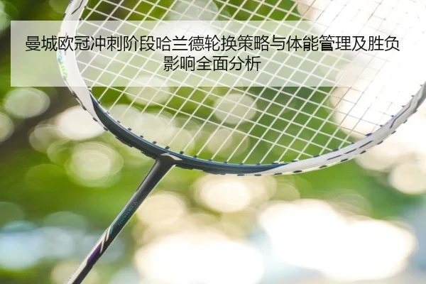 曼城欧冠冲刺阶段哈兰德轮换策略与体能管理及胜负影响全面分析